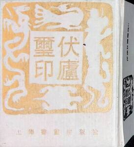 ◎送料0円◎　伏廬璽印 上海書畫出版社　1996年12月1刷　趙之謙　篆刻　篆書　書道　ZP30