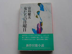 単行本　「女たちの日曜日」富島健夫