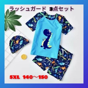 ベビー水着 キッズ 3点セット ラッシュガード 子供 男の子 5XL 即決価格　