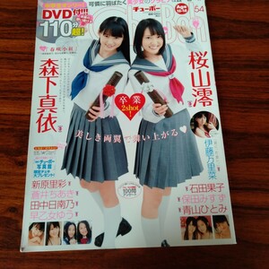 1550 チューボー VOL.54 2013年 桜山澪 森下真依 石田果子 保田みすず 青山ひとみ DVDなし 写真集 本 コレクション