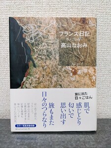 フランス日記 日々ごはん特別編　高山なおみ