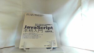 JavaScript　本格入門 2010年12月25日 発行