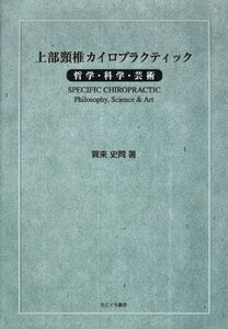 【中古】 上部頸椎カイロプラクティック 哲学・科学・芸術