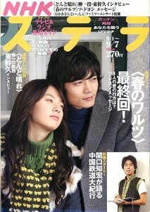 ステラ 2007★ソドヨン 表紙&インタビュー 春のワルツ 特集★東幹久 関口知宏★NHK aoaoya