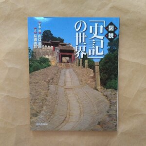 ◎図説　「史記」の世界　山口直樹＝写真・編　益満義裕＝文　ふくろうの本　河出書房新社　2007年初版