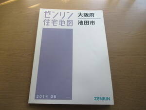 ゼンリン住宅地図 2014年/06 大阪府池田市