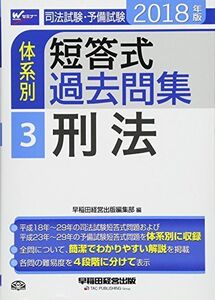 [A01710695]司法試験・予備試験 体系別短答式過去問集 (3) 刑法 2018年 (W(WASEDA)セミナー) [単行本（ソフトカバー）]