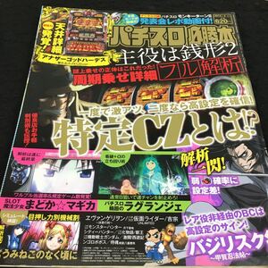 h-550 パチスロ必勝本 2014/4 一度で激アツ、二度なら高設定を確信！ 特定CZとは!? その他 平成11年10月4日 発行 ※8