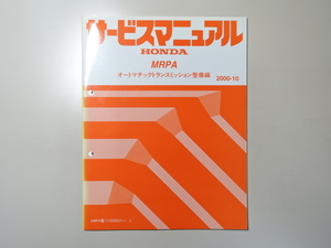 中古本 HONDA MRPA サービスマニュアル オートマチックトランスミッション整備編 2000-10 ホンダ