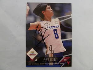 女子バレーボール 東レアローズ 大野果歩選手♯8 直筆サイン入り2017-18Vリーグオフィシャルトレーディングカード ラスト１品！