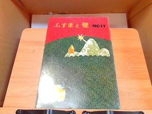 ふすまと壁　NO.11　日本内装材連合会 ヤケ有　1973年9月20日 発行