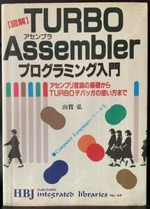 (図解)TURBO Assembler プログラミング入門　山賀弘　HBJ出版局　49 アセンブラ　アセンブリ言語　TURBOデバッガ