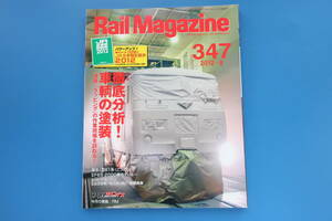 Rail Magazine レイルマガジン 2012年8月号/鉄道電車/特集:徹底分析 車輌の塗装/保存版ラッピング.塗装の作業現場解説/復活381系こうのとり