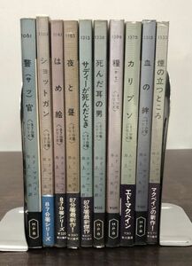 送料込 エド マクベイン セット④ 87分署シリーズ ポケミス 1000～1300番台 10冊セット 警官 夜と昼 カリプソ 煙のたつところ他 早川(BOX