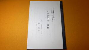 舘寛治『ミッドウエー海戦 大東亜戦争の分岐点 大東亜戦争敗戦の萌芽』奥付はなく刊行年等詳細不明【太平洋戦争/海軍】