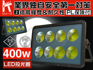 2倍明るさ保証 業界独自安全第一対策 新型KTシリーズ 新世代 400WLED投光器 COBチップ IP67 3mコード PSE PL 送料無料 1個YS-NS