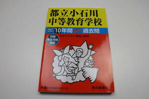 送料無料　都立小石川中等教育学校　中学校　声の教育社　2021年度　スーパー過去問