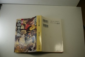 笹沢左保著 軍師竹中半兵衛 中古品 角川文庫H4年16刷 定価720円 529頁 文庫新書四冊程度まで送198 