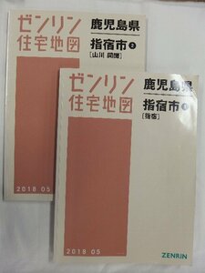 [中古] ゼンリン住宅地図 Ｂ４判　鹿児島県指宿市2冊組 2018/05月版/02944