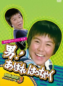 男! あばれはっちゃく DVD-BOX 3 デジタルリマスター版【昭和の名作ライブ (中古品)