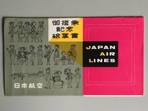 古い絵はがき袋（袋のみの出品）　日本航空「御搭乗記念絵葉書」JAPAN AIR LINES　昭和30年代？　ヤケ・シワ傷みあり