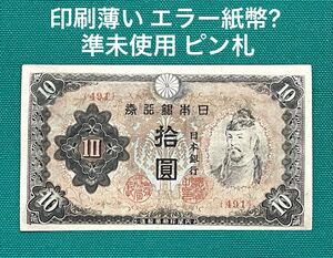 旧紙幣　古紙幣　古札　改正不換紙幣10円札　3次 和気清麻呂10円札　印刷薄いエラー紙幣? 準未使用 ピン札　1円スタート