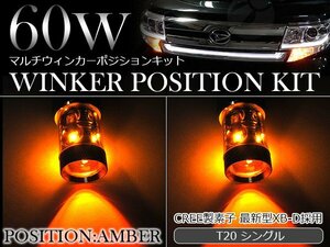 60W CREE製LED XBD素子 T20 シングル アンバー⇔アンバー 橙色 ダブル球 LEDウィンカーポジションキット ソケットタイプ ツインカラー