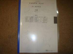 ベンツ　ＣＬＳクラス（219＃）Ｈ17.2～　パーツガイド