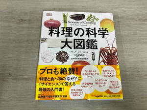 料理の科学大図鑑 スチュアート・ファリモンド