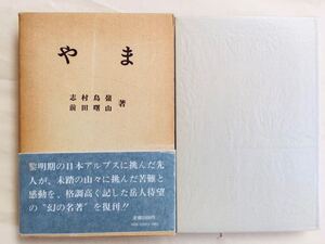 山歩き/登山, 山行記/紀行　(やま) 志村 鳥嶺/前田 曙山路著 岳書房刊