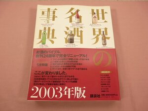 ★難あり 『 世界の名酒事典 2003年版 』 講談社