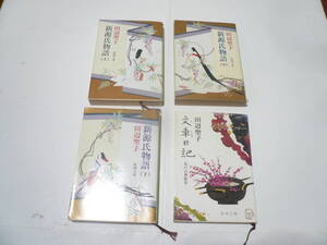 【新源氏物語　上中下全3巻】・【文車日記（私の古典散歩）】　田辺聖子著　中古文庫本4冊セット