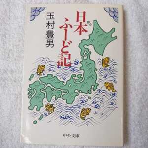 日本ふーど記 (中公文庫) 玉村 豊男 9784122015470