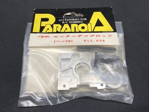 【H829】新品 未開封 PARANOIA パラノイア バーンズ系 センターデフブロック Kyosho 京商 SM-061 当時物 希少品 RC ラジコン レトロ