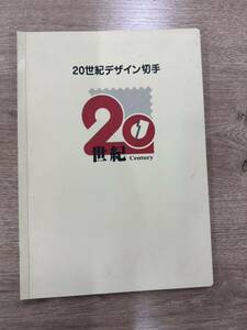 【未使用】20世紀デザイン切手　即決なら第17集もう一枚おまけ