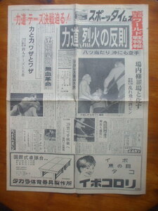 スポーツタイムズ 1962年5月21日　力道山組vsルー・テーズ組　マリリンモンロー　坂本九に新曲　藤田元司　的場祐剛　小人プロレス　相撲