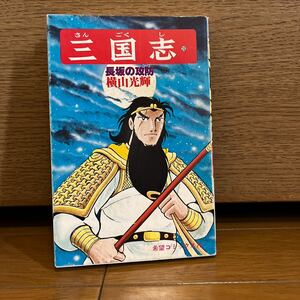 三国志　23巻　横山光輝　希望コミックス76