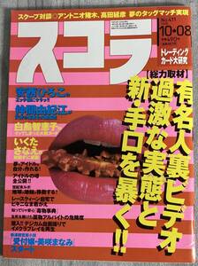 スコラ No.411 1998年10/8★安西ひろこ/いくたさなえ/白鳥智恵子/仲間由紀恵/とんでもコスプレ/美少女トレカ/レースクイーンなま着がえ