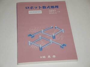 ロボット数式処理 ロボット解析用ライブラリーROSAM2 CD-ROM付き