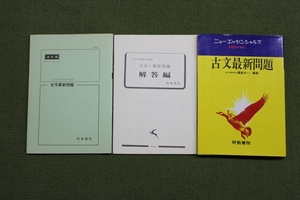 ☆昭和の問題集☆　研数書院　ニューエッセンシャルズ　古文最新問題