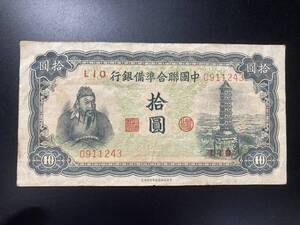 中国聯合準備銀行　拾円札