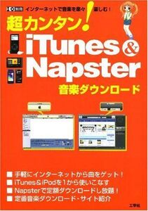 [A11037615]超カンタン! iTunes & Napster音楽ダウンロード (I/O別冊)