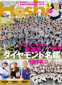 輝け甲子園の星 2017年3月号★第89回センバツ高校野球大会&出場32校徹底ガイド★清宮幸太郎(早実)/安田尚憲/古賀悠斗/西浦颯大/大阪桐蔭★