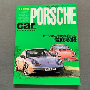 カーマガジンメモリーズ★ポルシェ★カーマガジンを彩ったポルシェ徹底収録★永久保存版★2001年9月26日発行