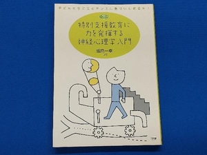 特別支援教育に力を発揮する神経心理学入門 坂爪一幸