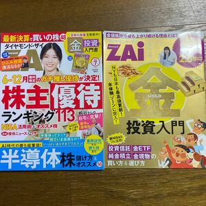 ダイヤモンド ザイ ZAI 2024年7月号