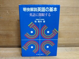 h02□『明快解説 英語の基本 英語に開眼する』1992年4月10日 初版 著者牧雅夫 発行者山本雅三 発行所 株式会社 北星堂書店 240208