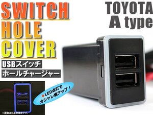 スイッチホール USBチャージャー 3.0A 2ポート スイッチホール メビウス ZVW41 LEDカラー ブルー！スモール トヨタAタイプ