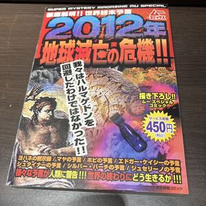 本　ムー 2012年地球滅亡の危機 徹底解明世界終末予言 ヨハネの黙示録 マヤ ホビ族 エドガーケイシ シュタイナー シルバーバーチの予言