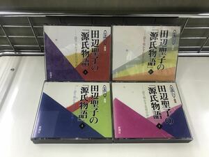 CD　講演　田辺聖子の源氏物語　1巻～4巻　第1回～第16回　4枚セット